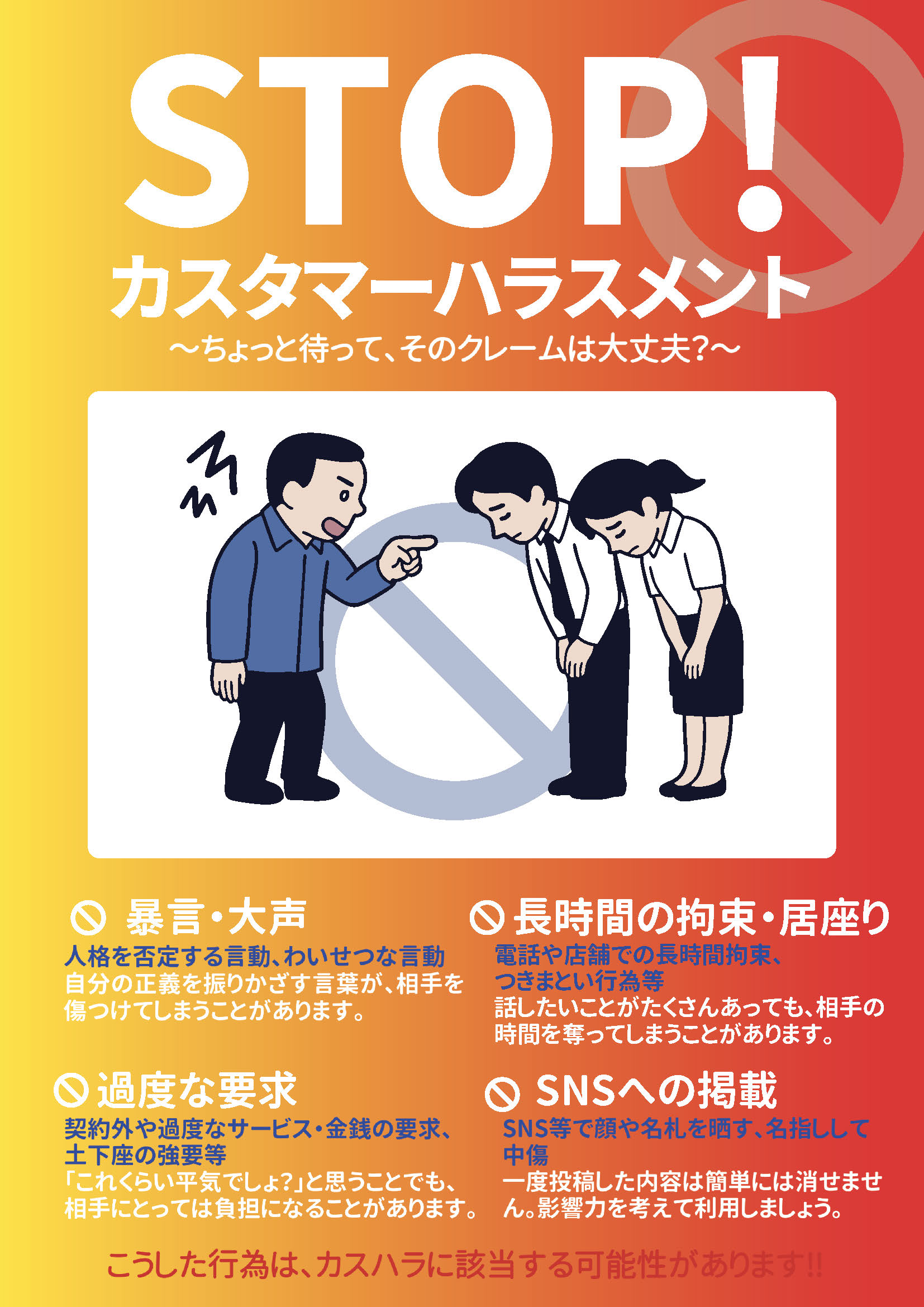 カスタマーハラスメント防止に関する基本方針とお願い